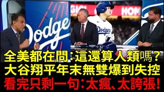 「大谷翔平（Shohei Ohtani）真的給了美國勇氣…」全美年末特輯也被「大谷翔平（Shohei Ohtani）無雙」洗版的誇張景象！他持續進化讓感動聲浪停不下來！