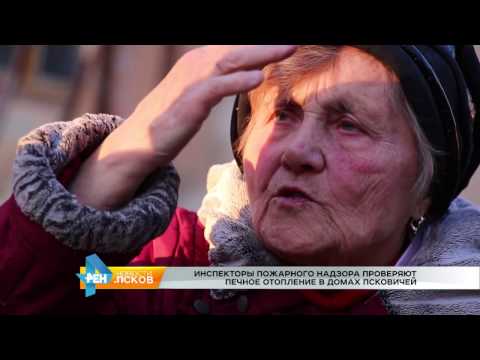 Новости Псков 19.10.2016 # Проверка печного отопления