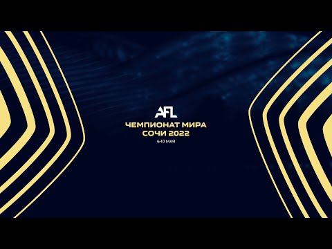 AFL. Sochi 2022. Fest. 1/8. Альтаир (Москва) - Шаверма (Пермь)
