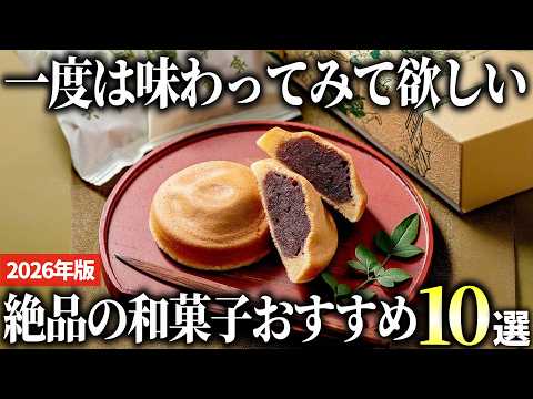 [2026 Edition] 10 Recommended Traditional Japanese Sweets You Can Order Online!