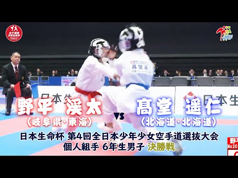 子ども学科 【決勝！】「日本生命杯 第4回全日本少年少女空手道選抜大会」6年男子個人組手 決勝戦！ 野平渓太 vs 髙堂遥仁