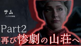 【UNTIL DAWN】惨劇の山荘へようこそ【Part2】