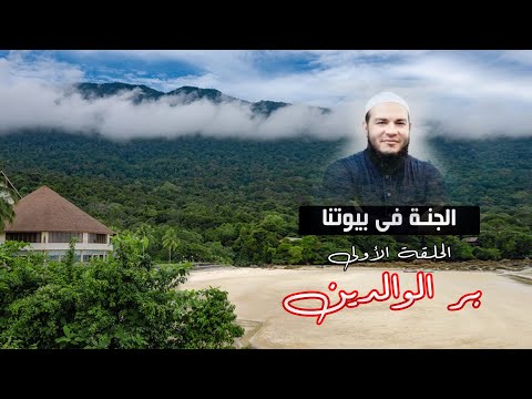 بر الوالدين الحلقة الاولى برنامج الجنة فى بيوتنا مع الشيخ أحمد جلال