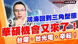 鴻海回到三角型態，華碩機會又來了！台燿、台光電、辛耘！ (圖)
