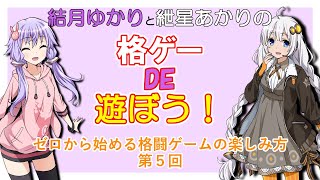 【格闘ゲーム】結月ゆかりと紲星あかりの　格ゲーDE遊ぼう！　第５回実戦編【VOICEROID動画】