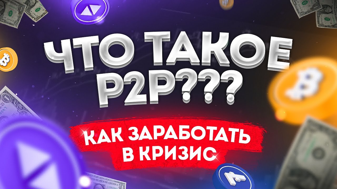 Что такое P2P // Обмен криптовалюты // P2P трейдинг