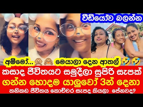 See How Divorced Friends Enjoying There Life Very Relaxing & Funny (Video)  Famous Piyumi & Nirosha