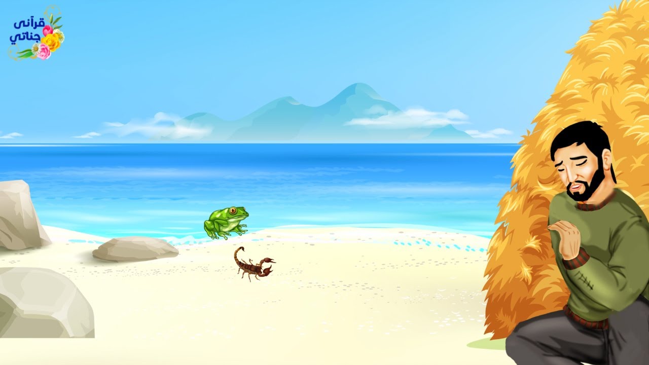 قصة رائعة هذا الشاب ذهب إلى الشاطئ فوجد عقربا يتجه نحو رجل نائم على الشاطئ ثم كانت المفاجأة