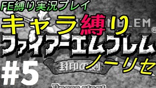 FE 封印の剣 楽してハードブースト＆ノーリセ縛り LIVE05 6章から