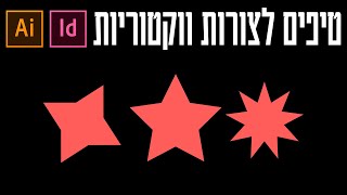 טיפים לעבודה עם צורות ווקטוריות