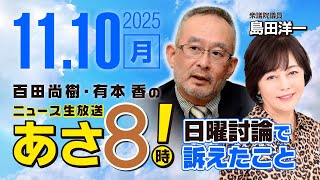 R7 11/10【ゲスト：島田 洋一】百田尚樹・有本香のニュース生放送　あさ8時！ 第707回