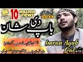 باپ کی شان ہر آنکھ اشکبار Emotional Kalam Imran Ayub Qadri BAAP KI SHAN New Kala