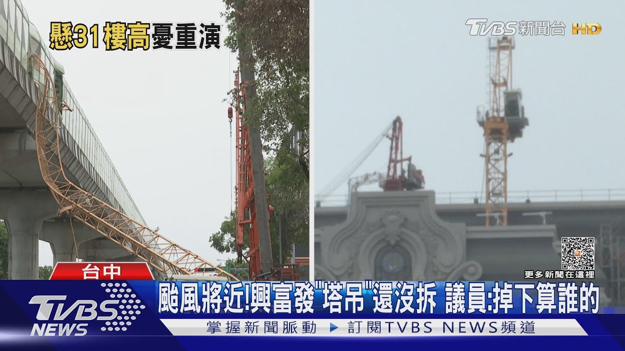 颱風將近!興富發「塔吊」還沒拆 議員:掉下算誰的