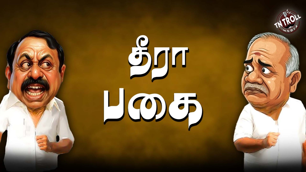 Sengottaiyanஐ ஓரம் கட்டிய TVK விஜய்