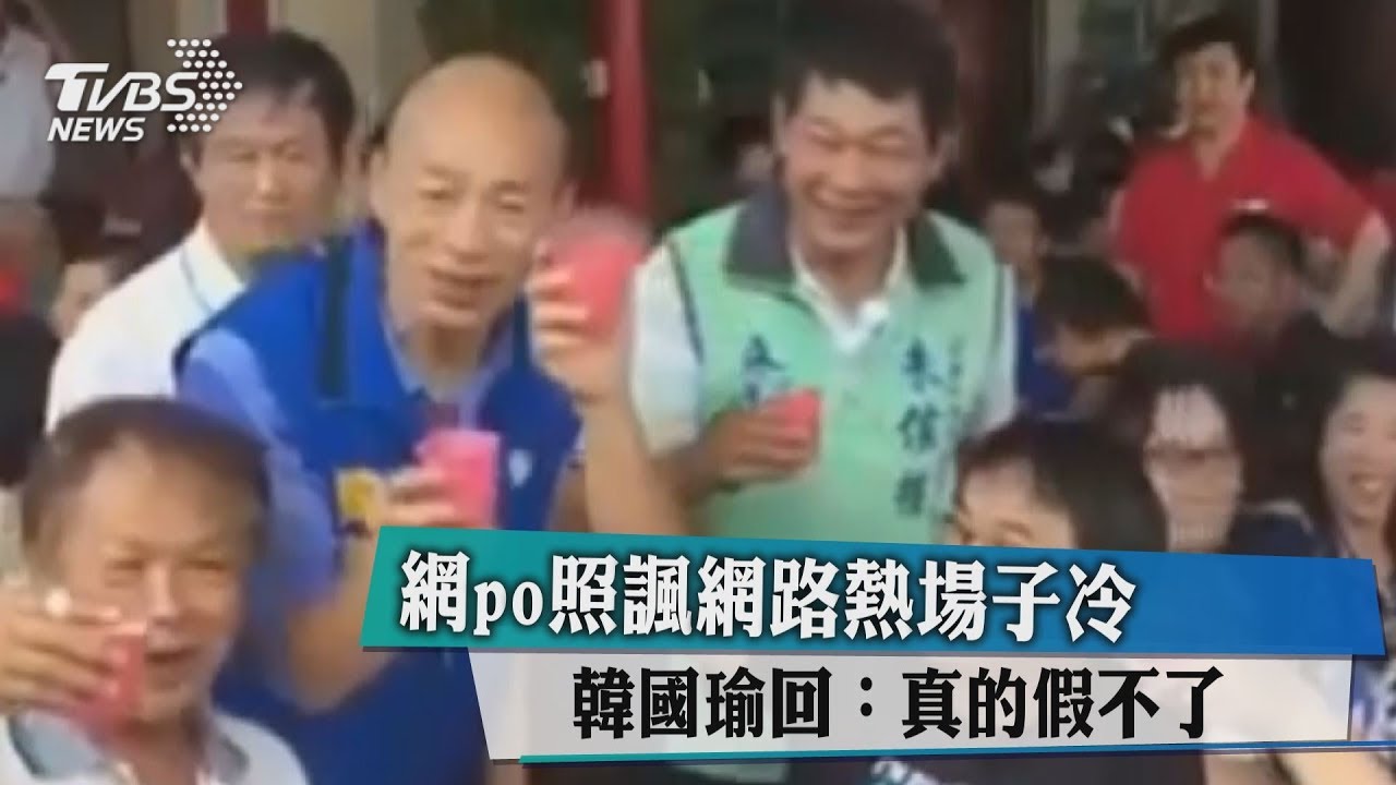 網友PO照戳破場子熱? 韓國瑜一笑置之