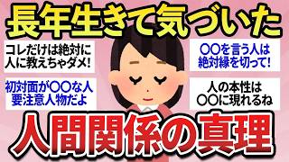 【有益】「人間関係のストレスがスーッと消えた…！」人生の先輩たちが身をもって学んだ、ガチで深い人間関係の真理まとめ【ガルちゃん】