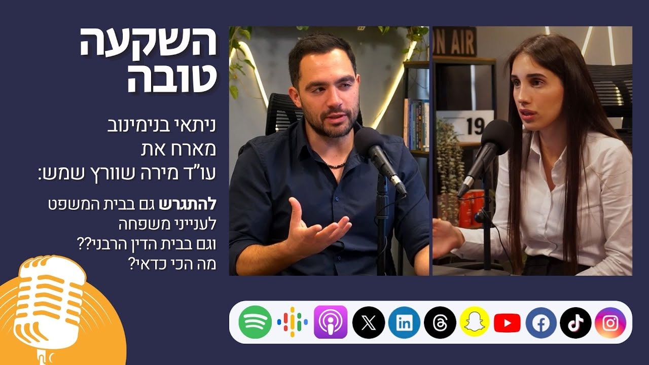 השקעה טובה - פרק 32 | להתגרש גם בבית המשפט לענייני משפחה וגם בבית הדין הרבני?? עו”ד מירה שוורץ שמש