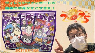 【2025年最初の動画！】ヴィレッジヴァンガードの福袋の中身がすごすぎた！（商品紹介）