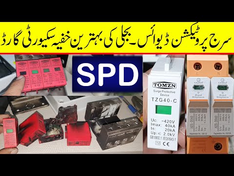 What is Surge protection device and how its works | SPD testing