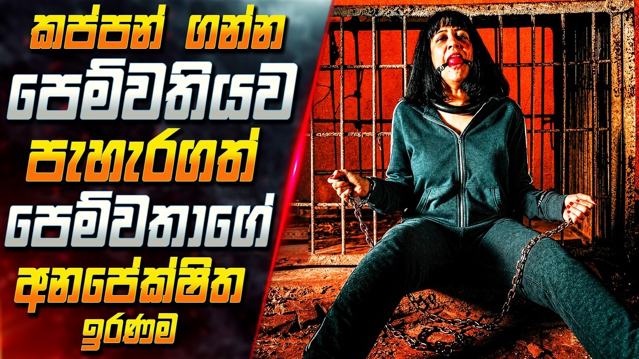 කප්පන් ගන්න පෙම්වතියව පැහැරගත් පෙම්වතාගේ අනපේක්ෂිත