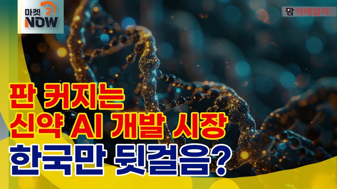 한국 AI 신약 기업 생존 위협? / 바이오솔루션, 미국 임상 2상 호재