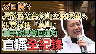 吳欣盈景美早市市場掃街拜票