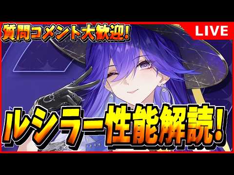 ルシラー性能レビュー！初見プレイと質問大募集！
