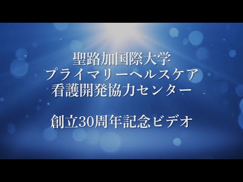 聖路加国際大学WHOプライマリーヘルスケア看護開発協力センター創立30周年記念