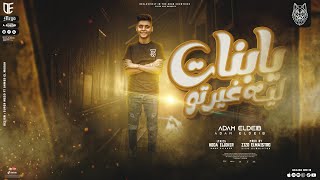 كلمات اغنية مهرجان يا بنات ليه غيرتو ادم الديب