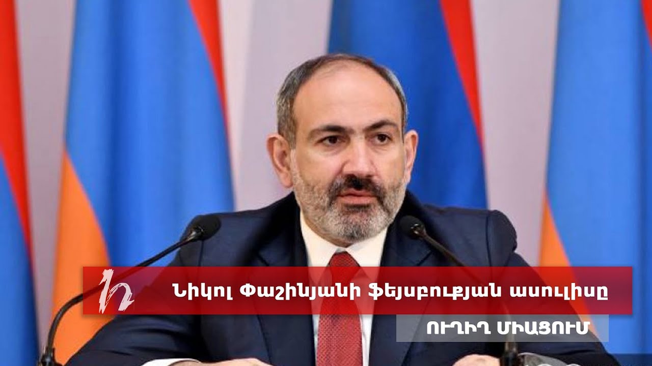 Նիկոլ Փաշինյանի ասուլիսը. ուղիղ