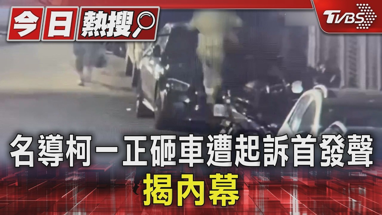 遭控跳引擎蓋、砸車!金鐘名導柯一正深夜怒了 反擊曝「設局」內幕