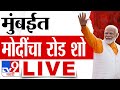 PM Modi Road Show LIVE | मुंबईत मोदींचा मेगा रोड शो | Loksabha | Thackeray |