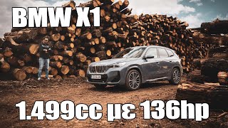 Αξίζει η BMW X1 με τον κινητήρα των 1.500 κ.εκ. και τους 136 ίππους;