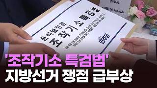 李 "특검 시기·절차 숙의"…野 "독재 가이드북" 맹공 [뉴스현장]