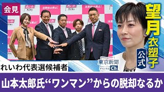 望月衣塑子が行く 「参政党とは全く違う」高校3年生も登場　れいわ代表選・候補者会見