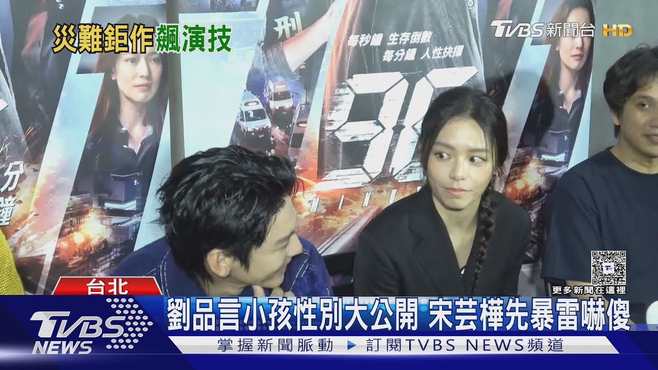 宋芸樺說溜嘴「搶先公布」劉品言小孩性別嚇傻 《96分鐘》將上映掀期待