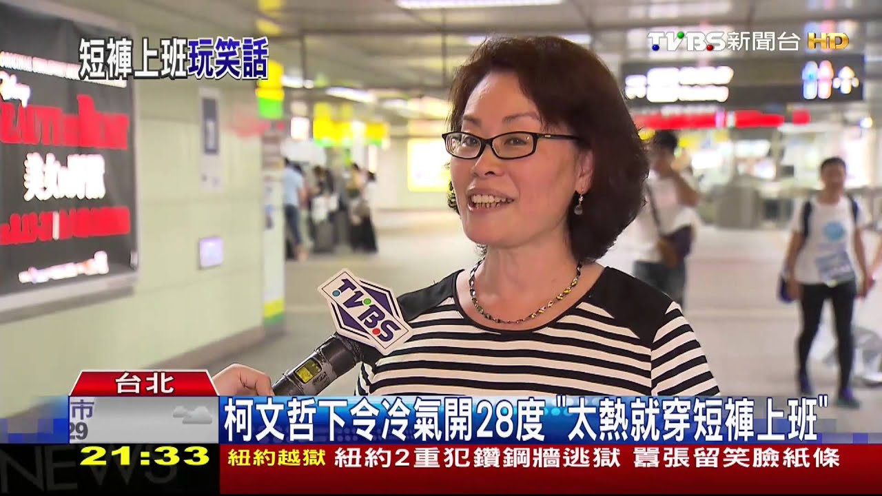 柯文哲下令冷氣開28度 「太熱就穿短褲上班」