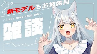 【新モデルお披露目＆雑談】かわいいモデル作ってもらいました！【人狼Vtuber/熾狼ルナ】