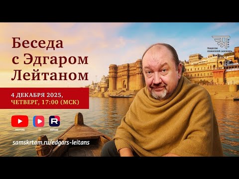 Десятая беседа с Эдгаром Лейтаном в рамках цикла «Санскрит в Венском университете»