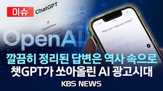 [이슈] 챗GPT에 광고 붙는다…오픈AI, 저가 요금제 ‘GO’ 출시/2026년 1월 19일(월)/KBS