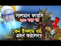 সালমান ফারসি ২৫০ বছর পর কেন ইসলাম ধর্ম