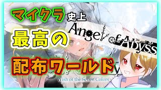 [Minecraft配信]Angel of Abyss #1 ～神配布ワールド～