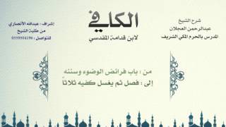 الكافي لابن قدامة المقدسي | شرح الشيخ عبدالرحمن العجلان | 6- باب فرائض الوضوء وسنته 1 image