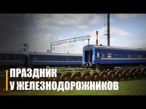 Железнодорожники отметили свой профессиональный праздник видео