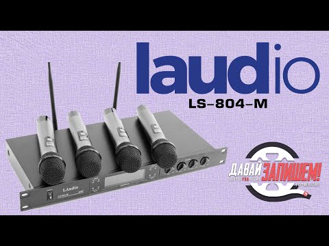 Радиосистема на 4 микрофона LAudio LS-804-M (для караоке, презентаций, школьных мероприятий)