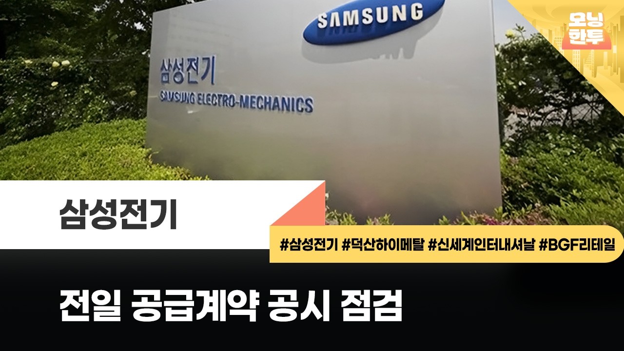 [모닝한투-핫리포트] 삼성전기, 덕산하이메탈, 신세계인터내셔날, BGF리테일