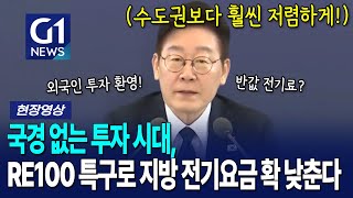 국경 없는 투자 시대, RE100 특구로 지방 전기요금 확 낮춘다! [G1현장영상]