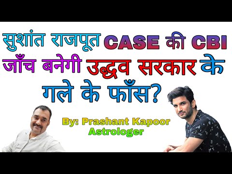 CBI investigation of Sushant Rajput CASE will pose difficulty to Uddhav Government?  Prashant Kapoor