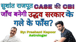 CBI investigation of Sushant Rajput CASE will pose difficulty to Uddhav Government?