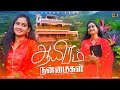 ஆயிரம் ஆயிரம் நன்மைகள் | Aayiram Aayiram Nanmaigal | Tamil Christian Cover Song 